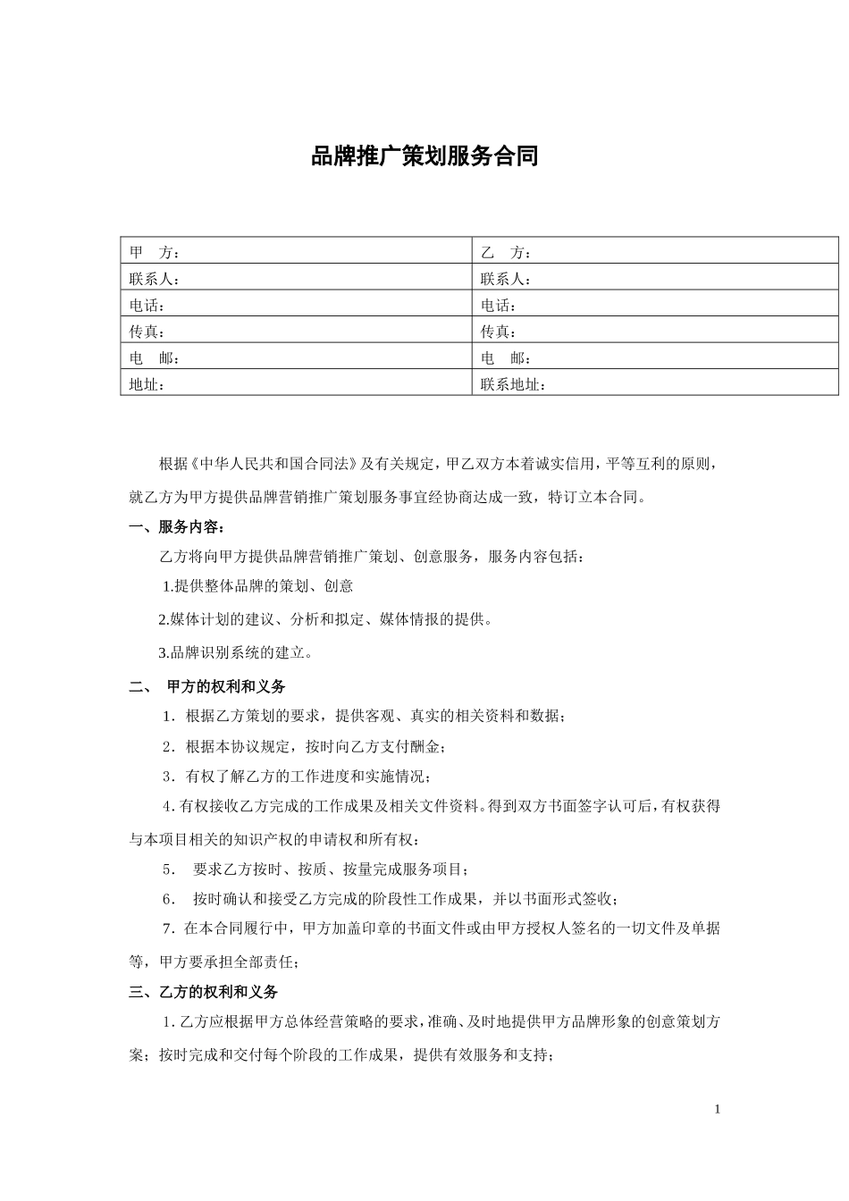 品牌营销推广策划服务合同模板_第1页