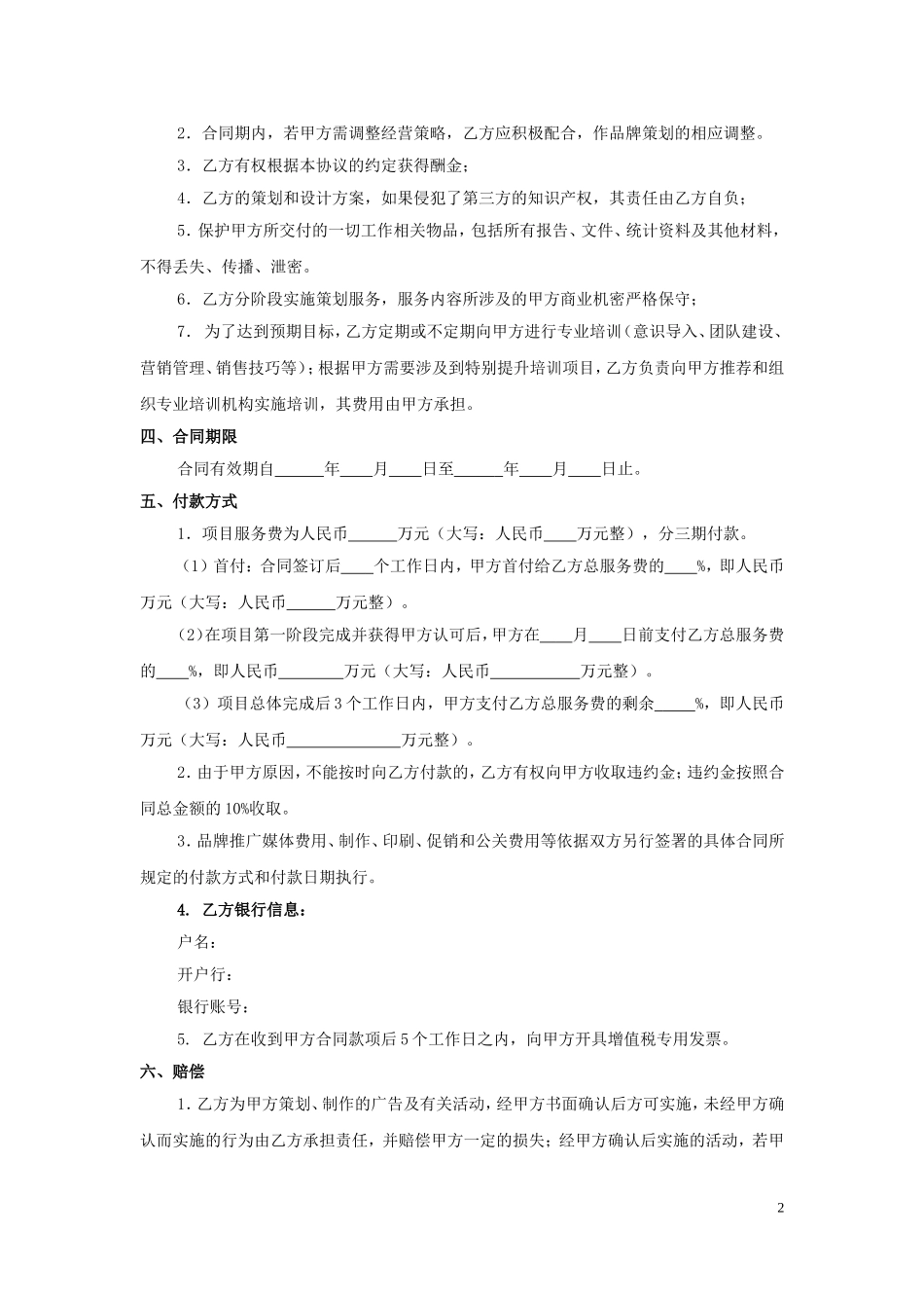 品牌营销推广策划服务合同模板_第2页