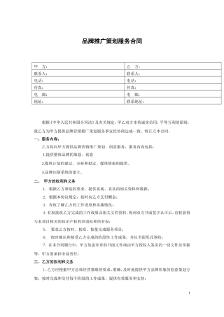 品牌营销推广策划服务合同模板