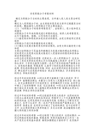 确定为积极分子当时的主要表现