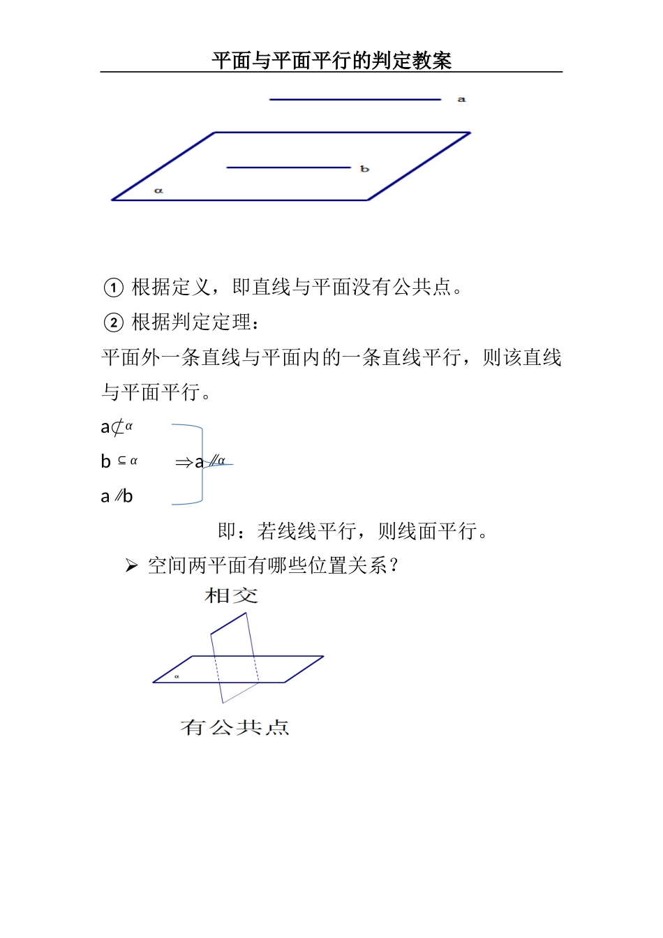 平面与平面平行的判定教案_第3页