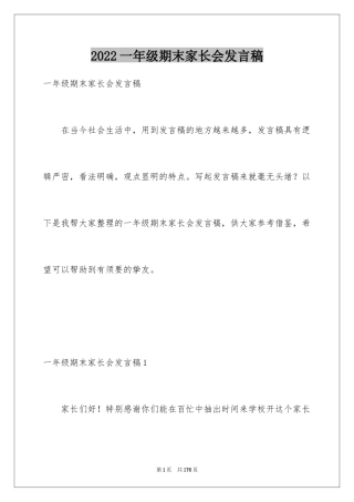 2024一年级期末家长会发言稿_1