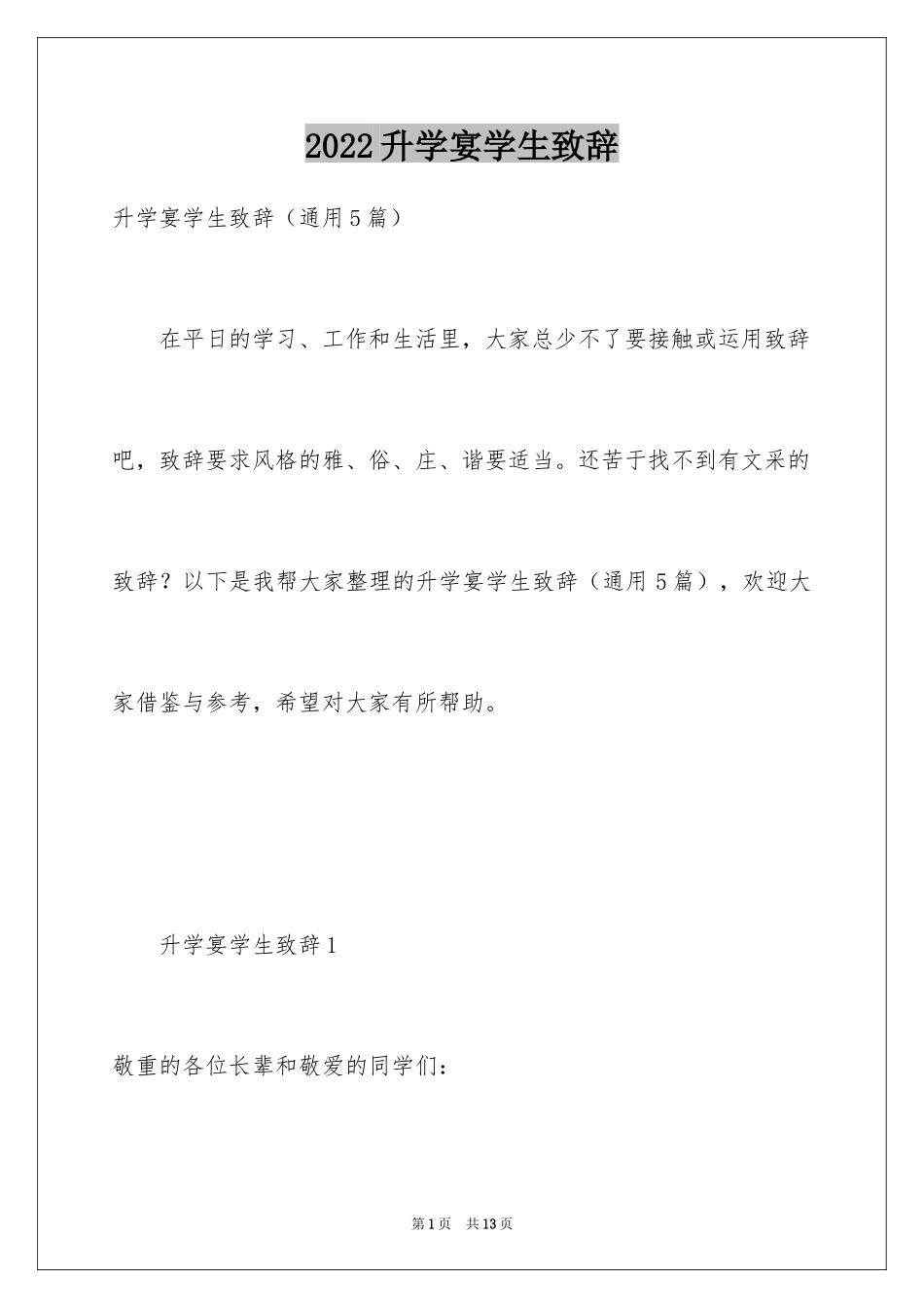 2024升学宴学生致辞_76_第1页