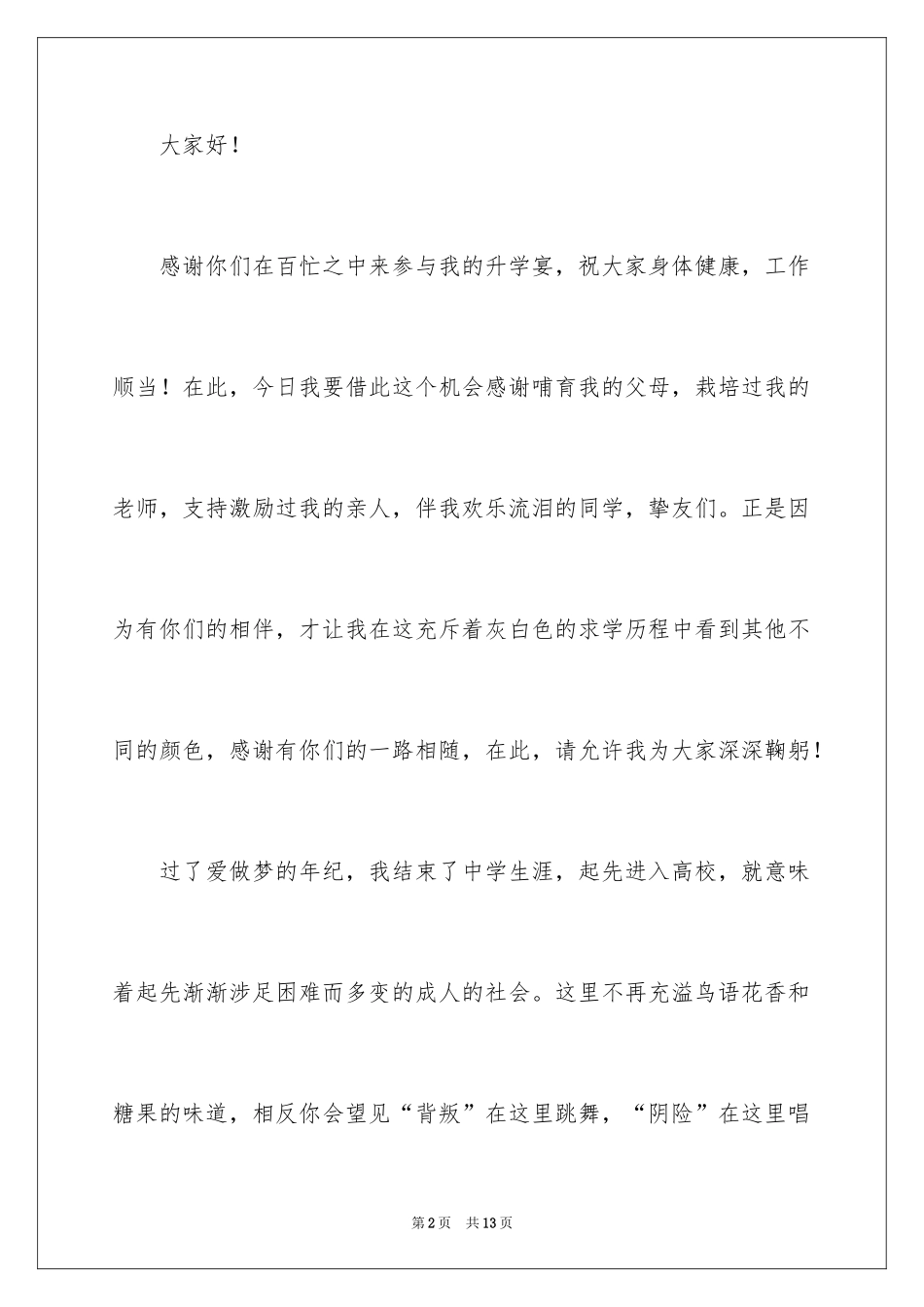 2024升学宴学生致辞_76_第2页