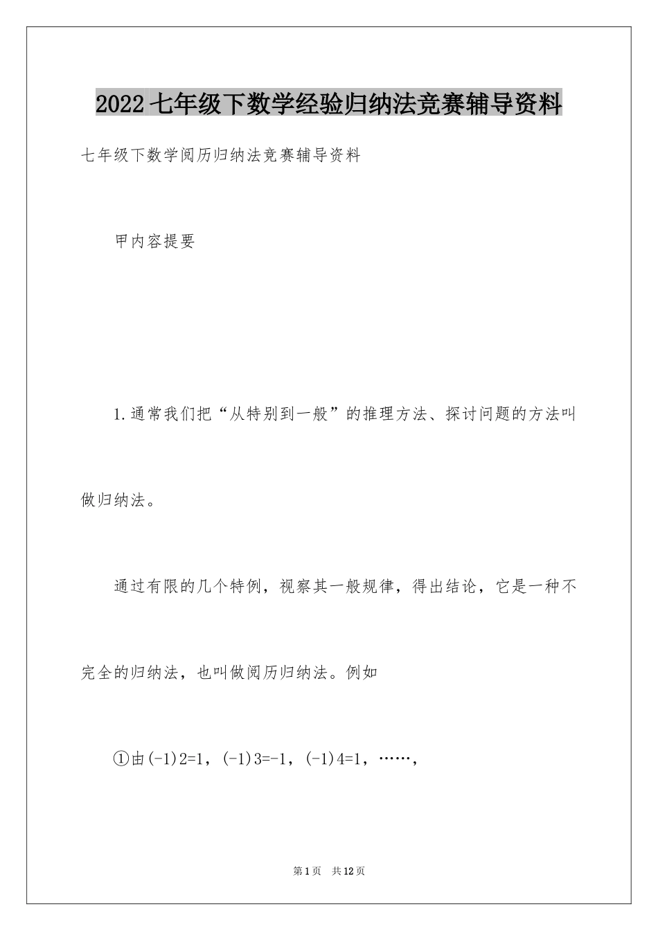2024七年级下数学经验归纳法竞赛辅导资料_第1页