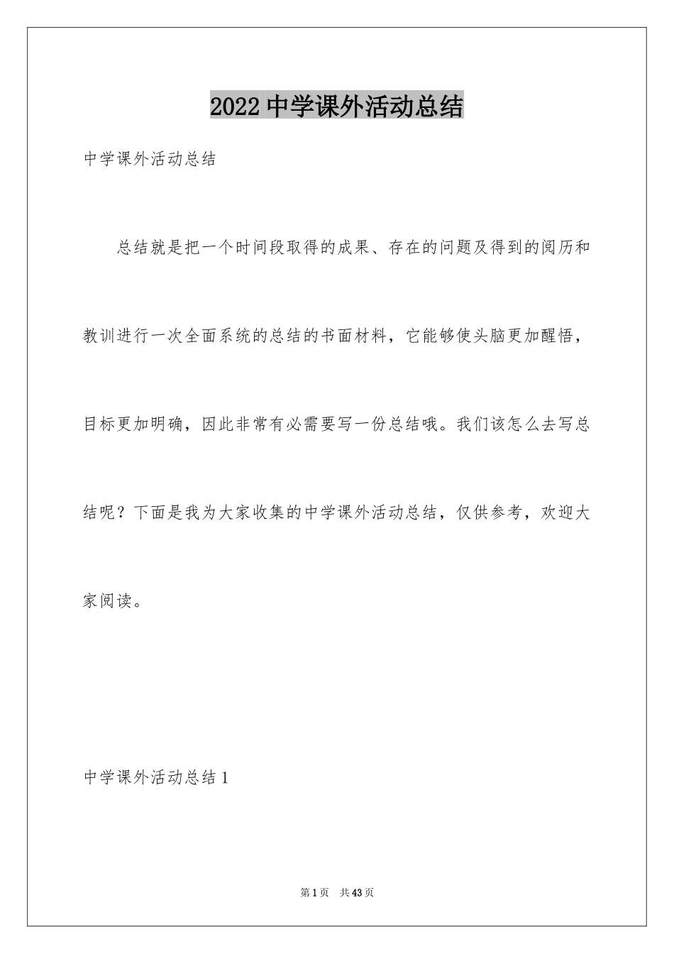 2024中学课外活动总结_第1页