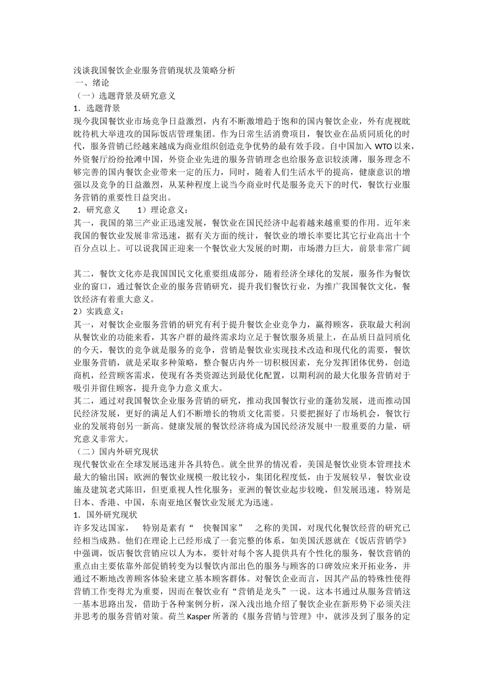 浅谈我国餐饮企业服务营销现状及策略分析_第1页