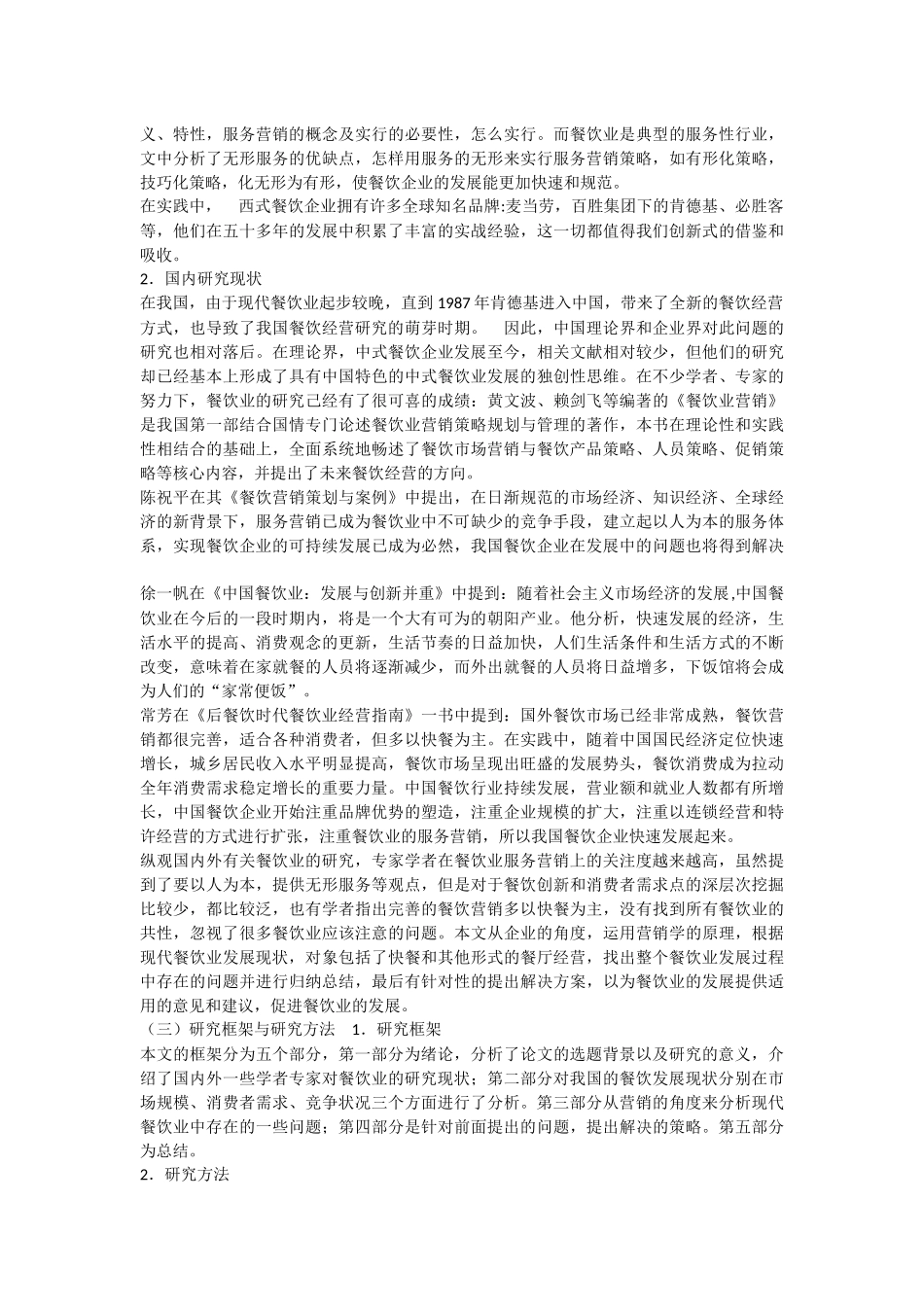 浅谈我国餐饮企业服务营销现状及策略分析_第2页