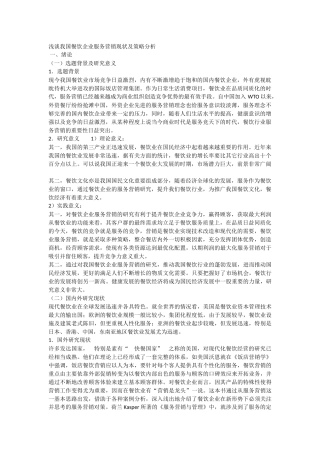 浅谈我国餐饮企业服务营销现状及策略分析