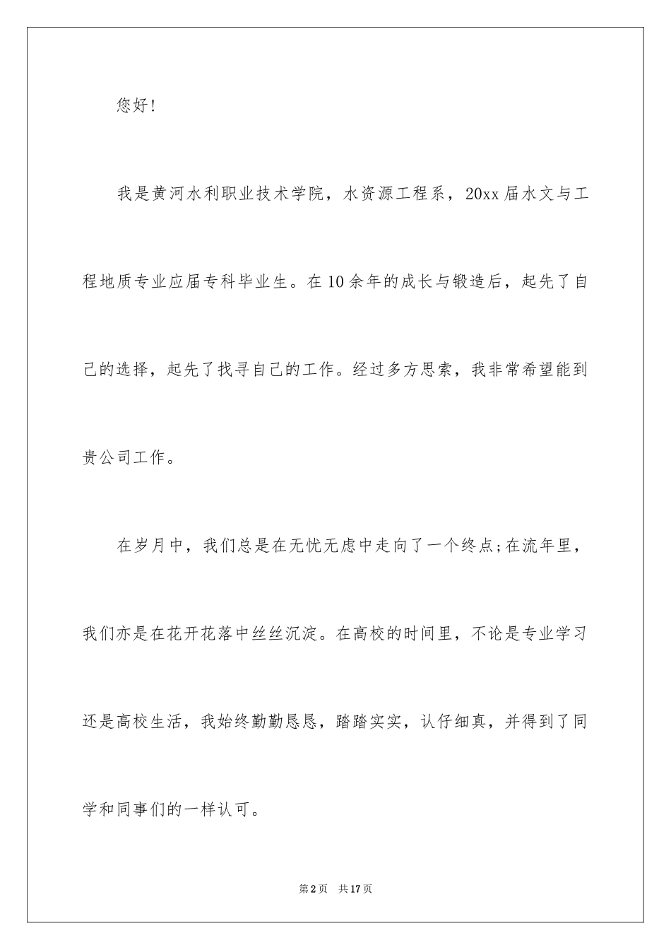 2024专科生求职信_20_第2页