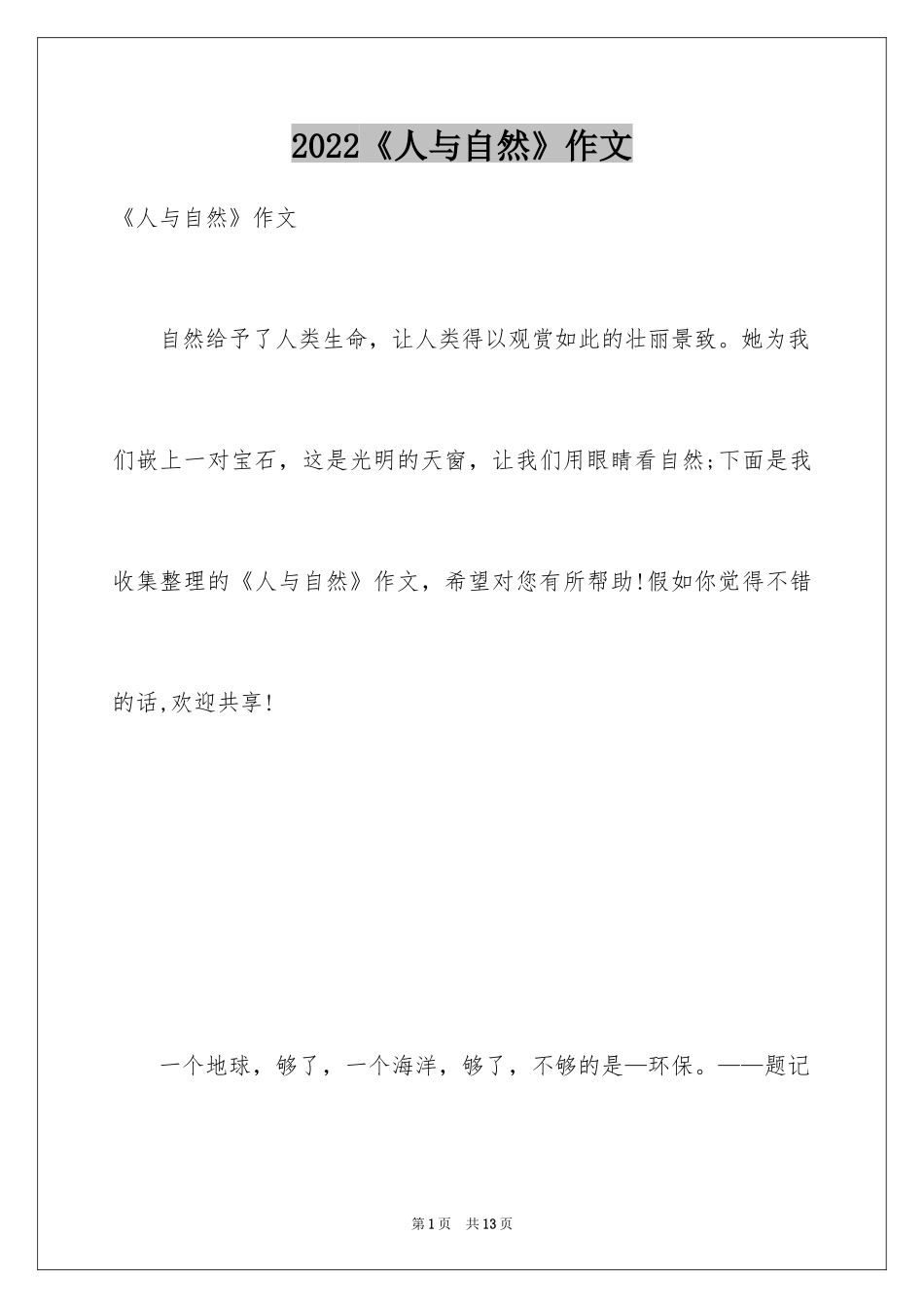 2024《人与自然》作文_第1页
