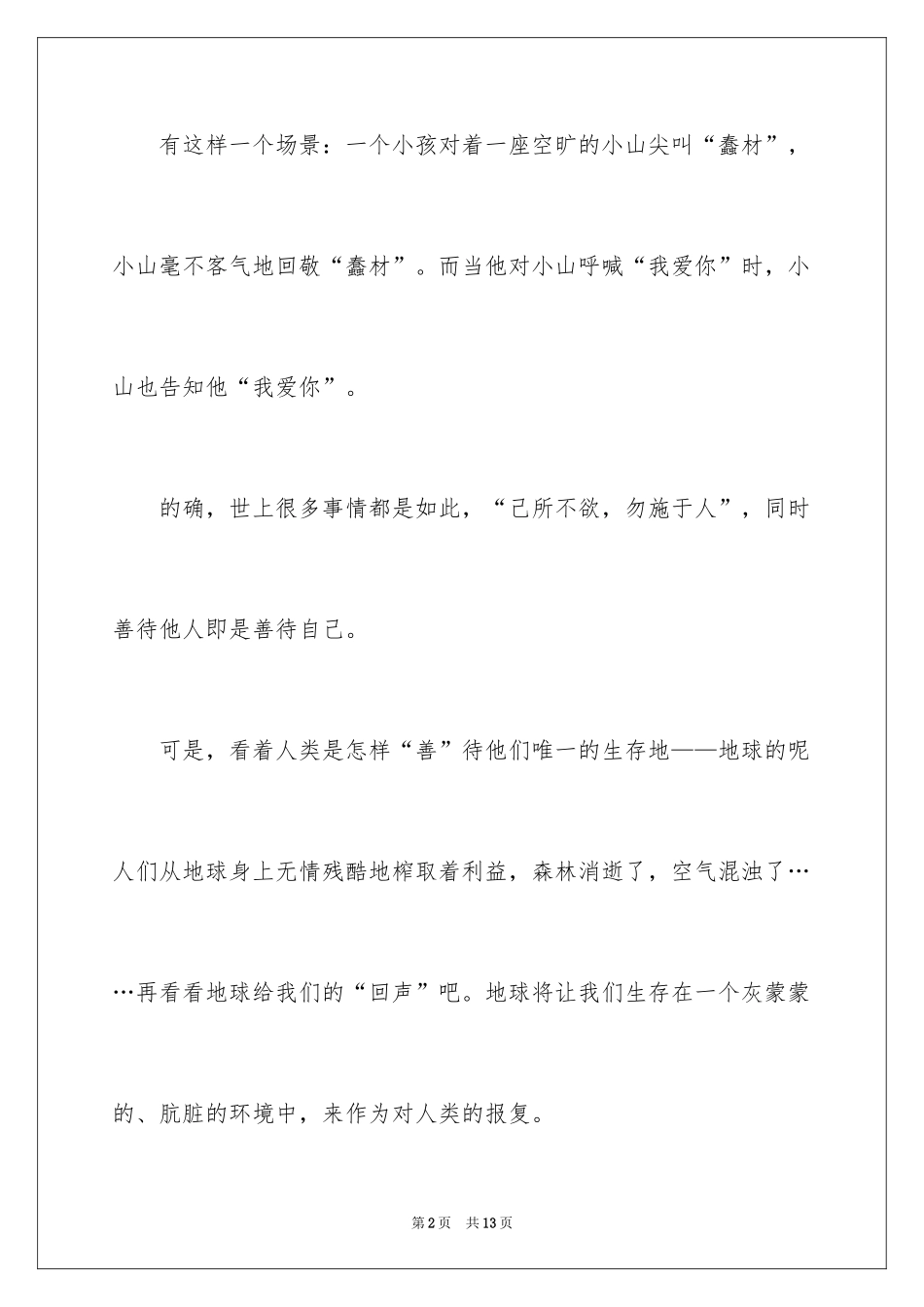 2024《人与自然》作文_第2页