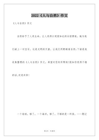 2024《人与自然》作文