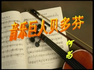 《音乐巨人贝多芬》课件1