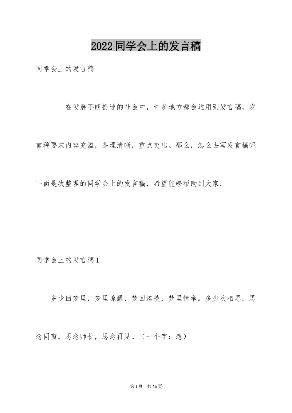 2024同学会上的发言稿_第1页