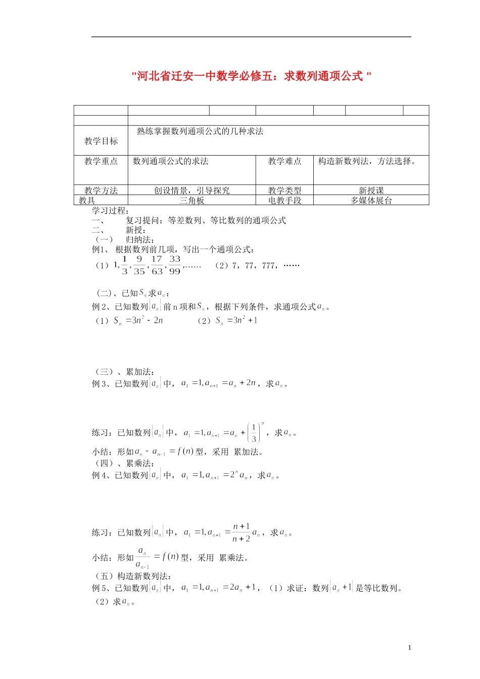 河北省迁安一中高中数学 求数列通项公式教案 新人教A版必修5_第1页
