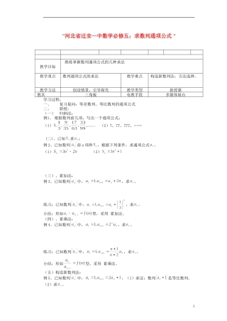 河北省迁安一中高中数学 求数列通项公式教案 新人教A版必修5