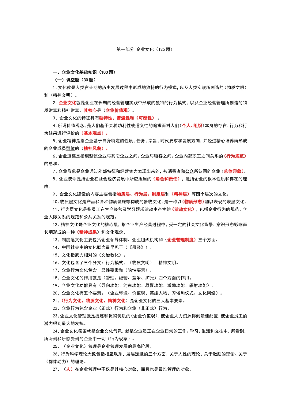 企业文化题库_第1页