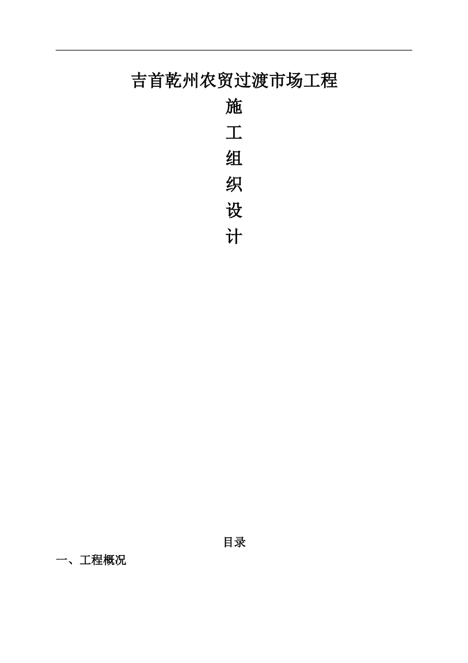 农贸市场施工组织设计_第1页