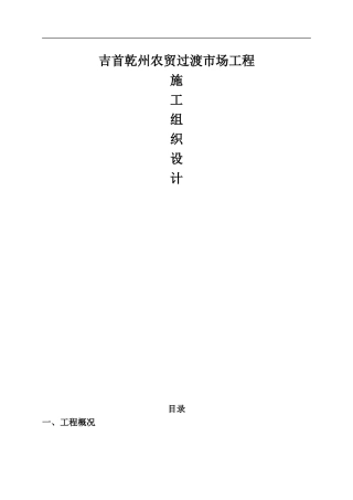 农贸市场施工组织设计