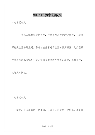 2024叶初中记叙文