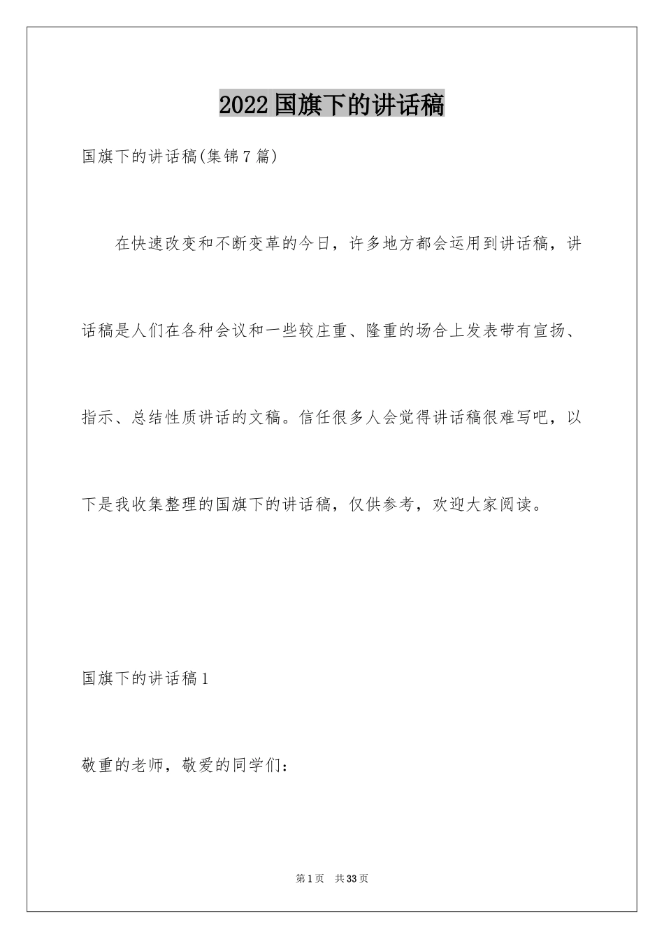 2024国旗下的讲话稿_2_第1页