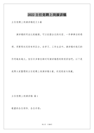 2024主任竞聘上岗演讲稿_24