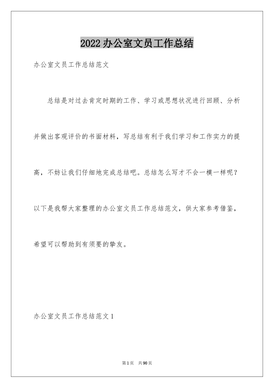2024办公室文员工作总结_10_第1页