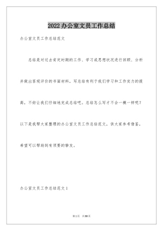 2024办公室文员工作总结_10