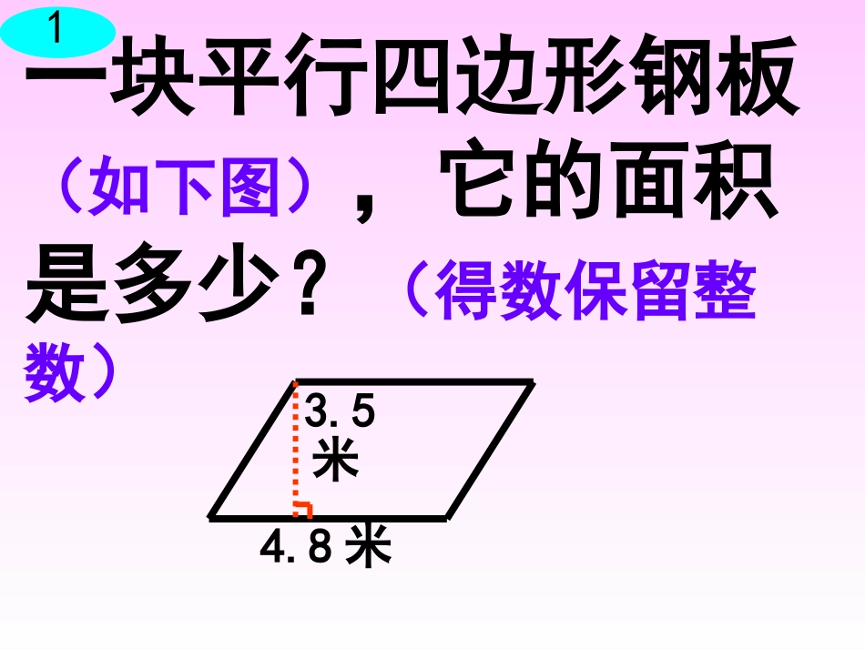 平行四边形面积的计算_ABC教育网__第2页