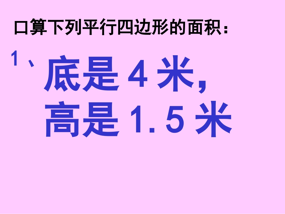 平行四边形面积的计算_ABC教育网__第3页