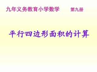 平行四边形面积的计算_ABC教育网_