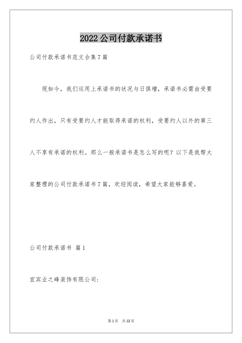 2024公司付款承诺书_第1页