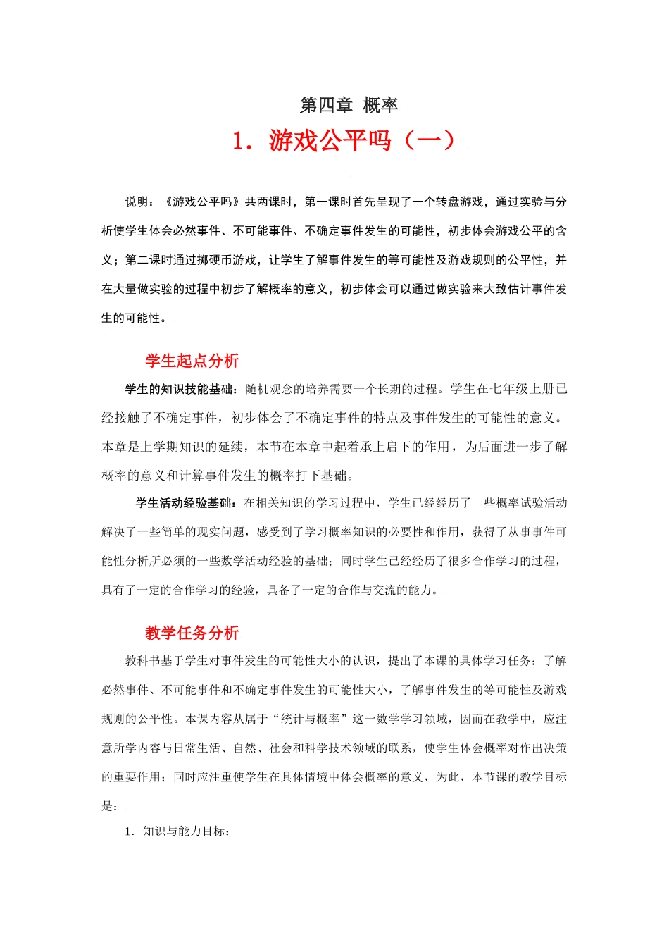 游戏公平吗（一）教学设计_第1页
