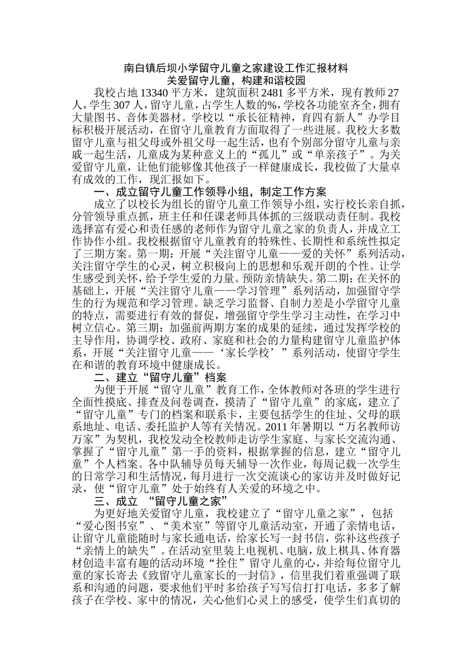 留守儿童之家建设工作汇报材料_第1页