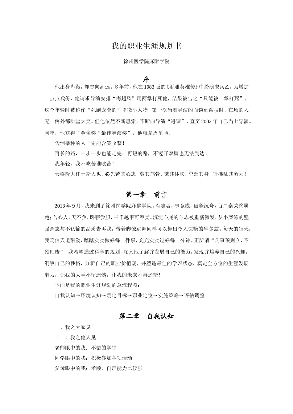 麻醉学院学生职业生涯规划书_第1页