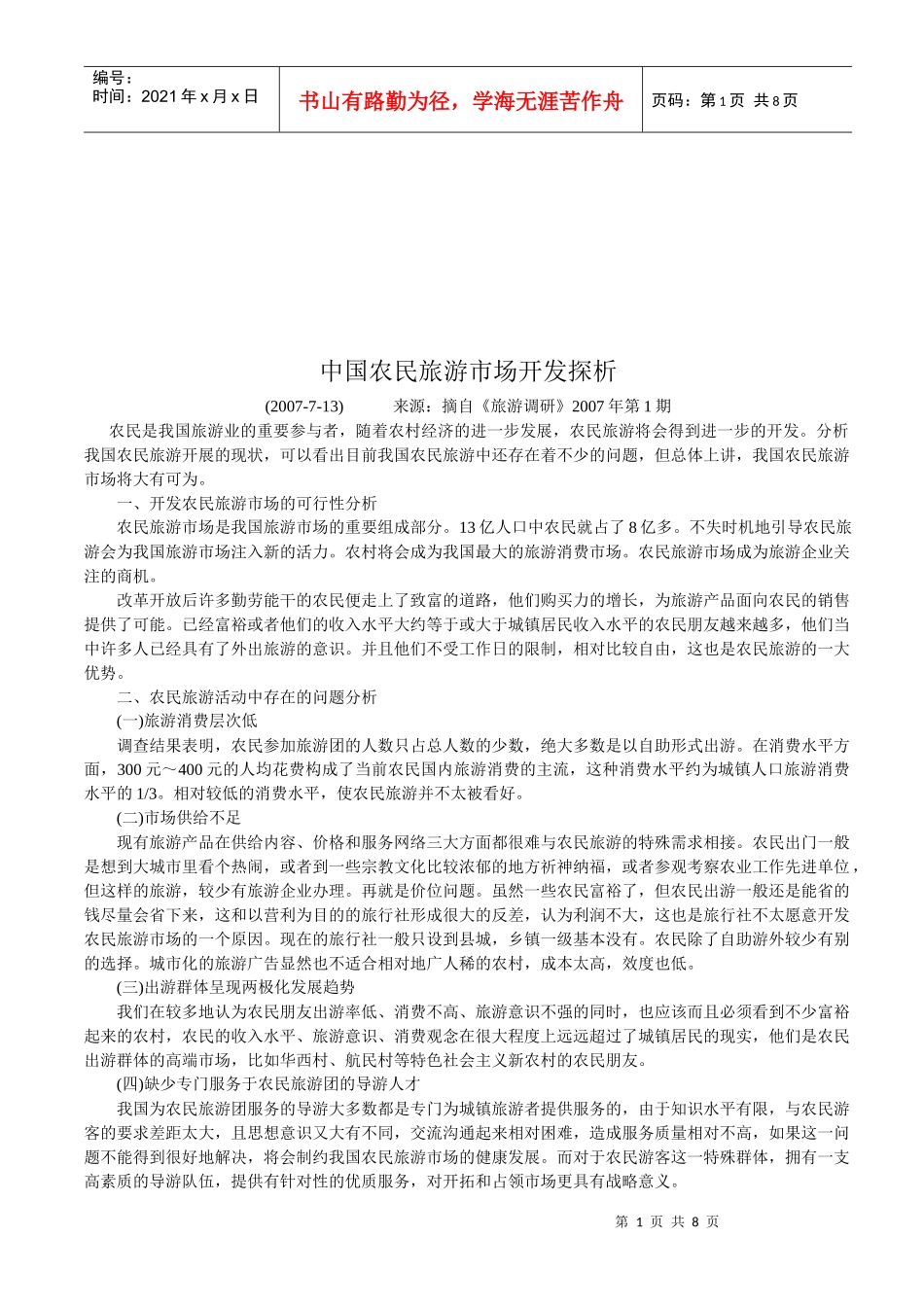 我国农民旅游市场开发_第1页