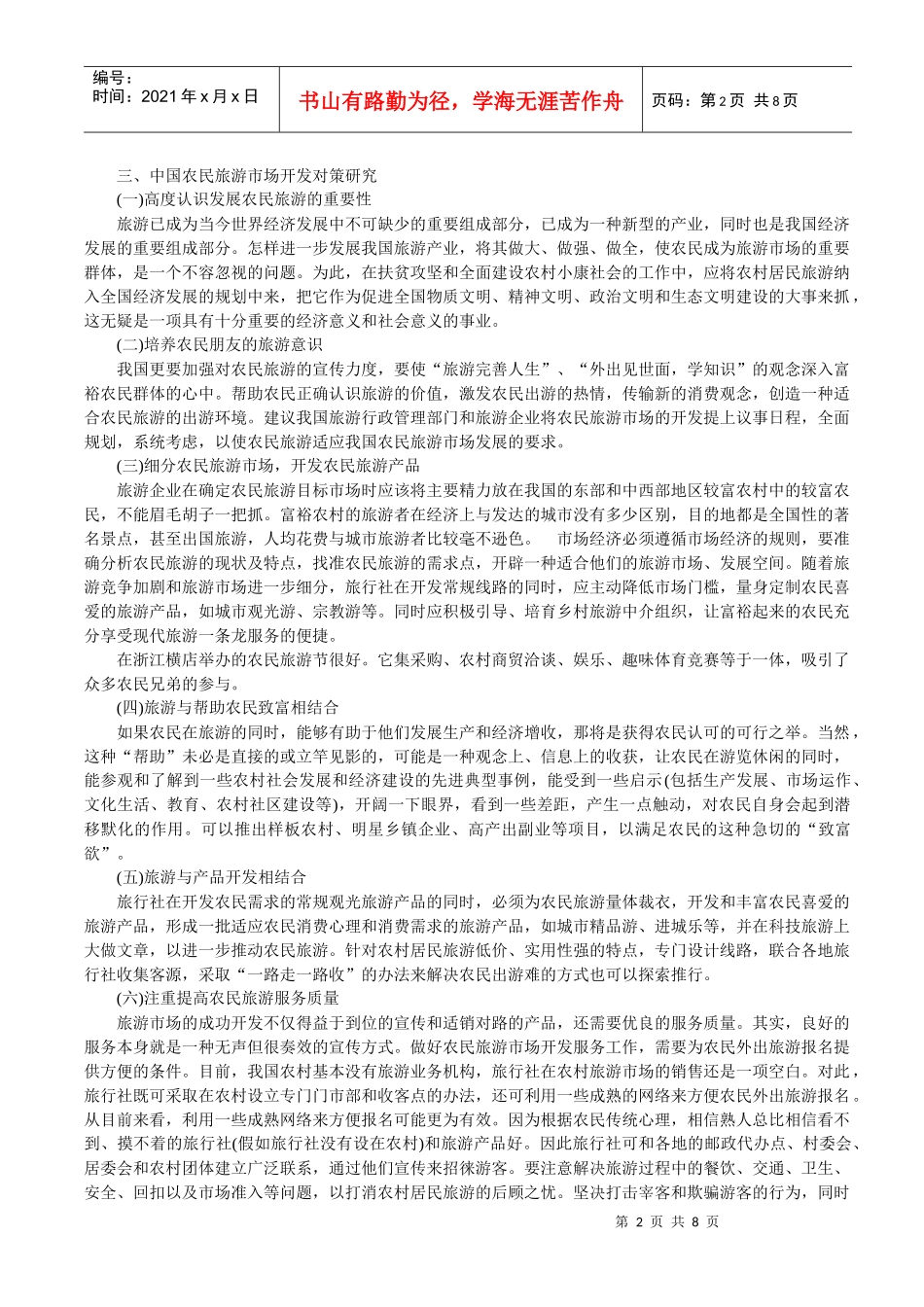 我国农民旅游市场开发_第2页