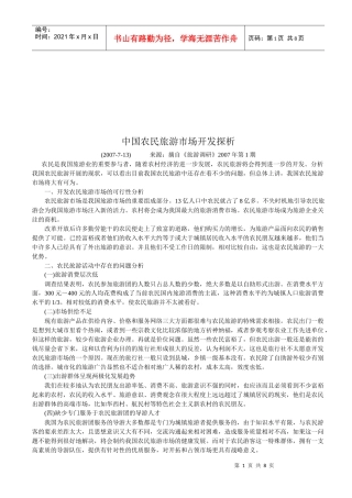 我国农民旅游市场开发