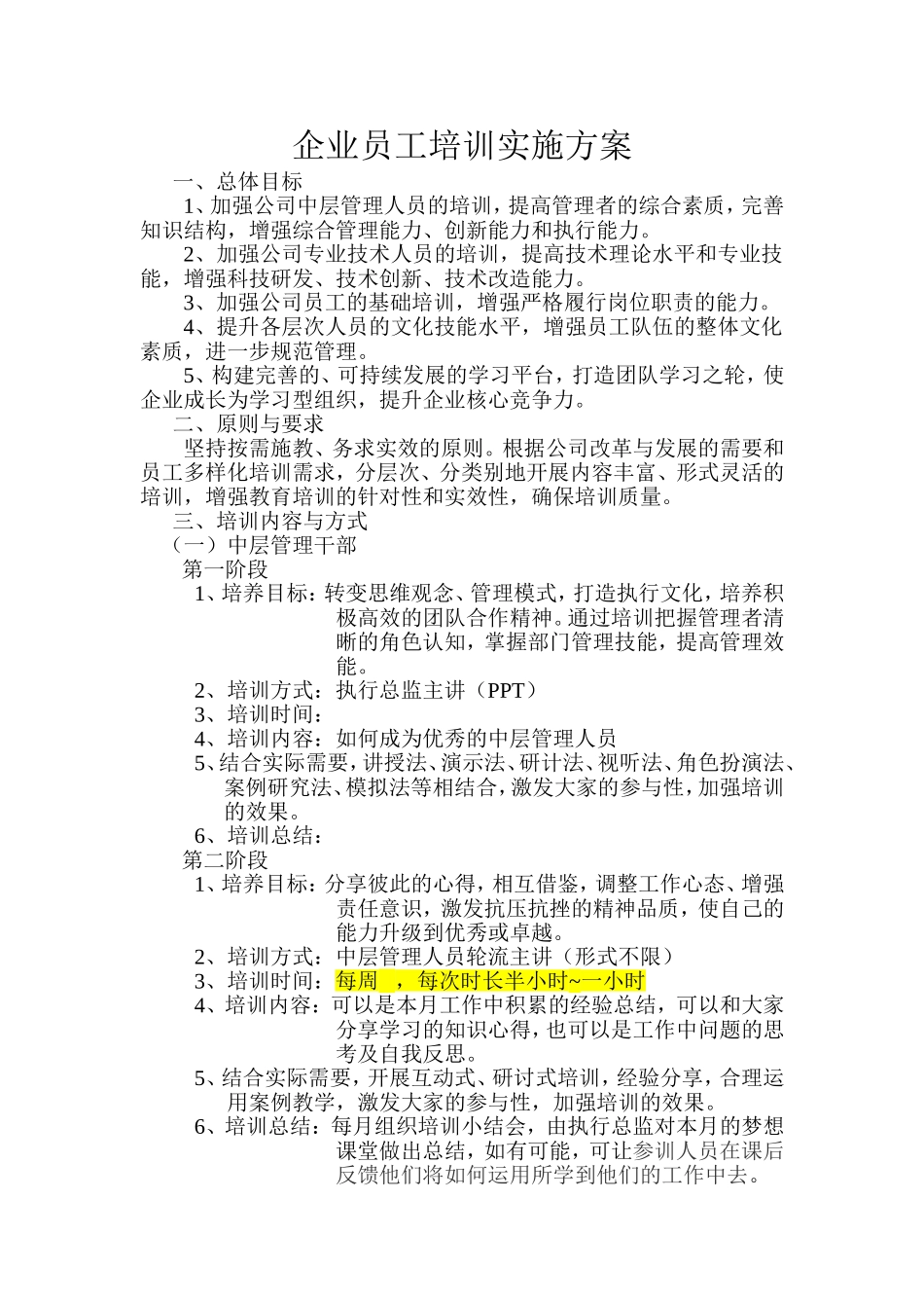 企业员工培训实施方案_第1页