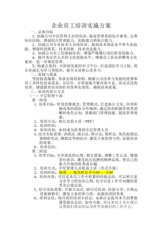 企业员工培训实施方案