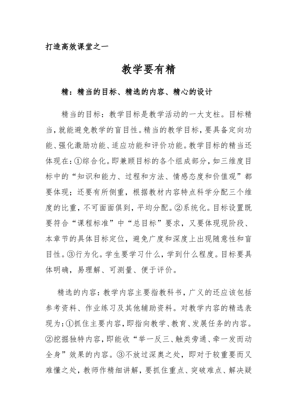 打造高效课堂之一教学要有精_第1页