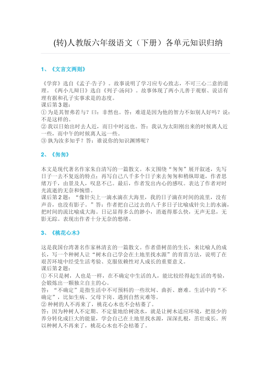 （转）六年级下册语文各单元知识归纳_第1页