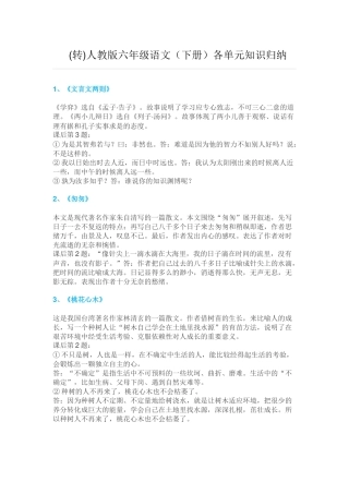 （转）六年级下册语文各单元知识归纳