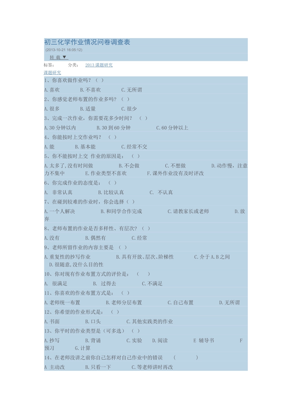 初三化学作业情况问卷调查表_第1页