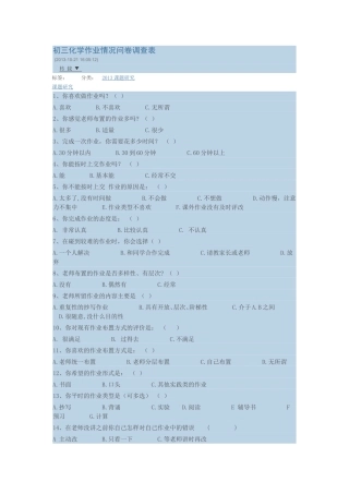 初三化学作业情况问卷调查表