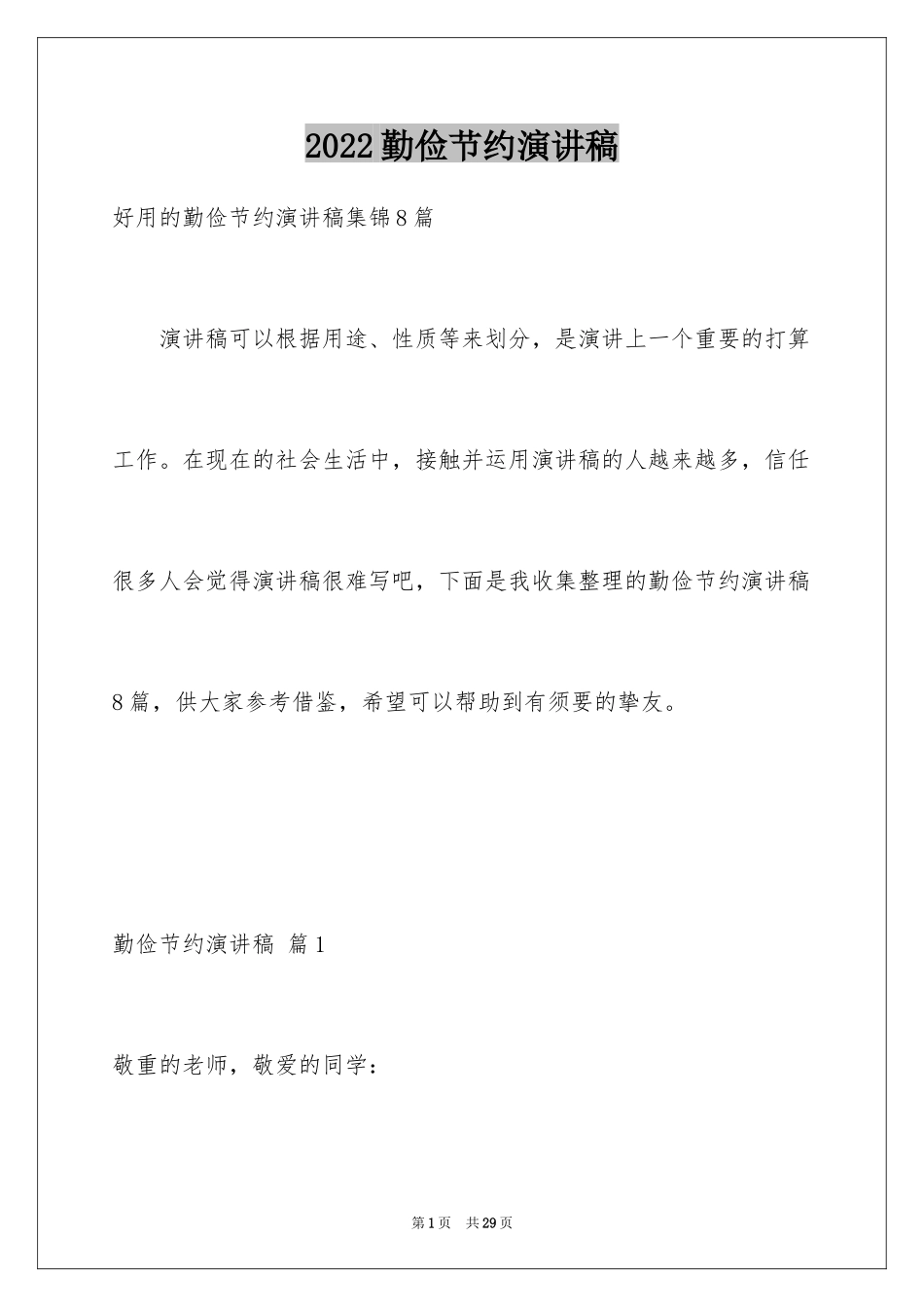 2024勤俭节约演讲稿_254_第1页