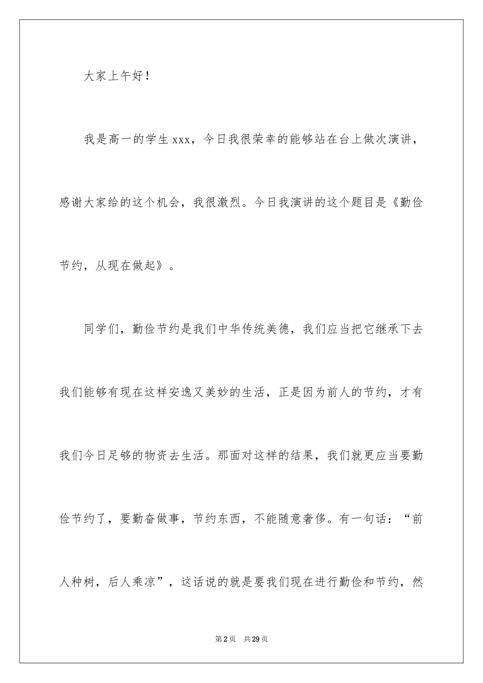 2024勤俭节约演讲稿_254_第2页