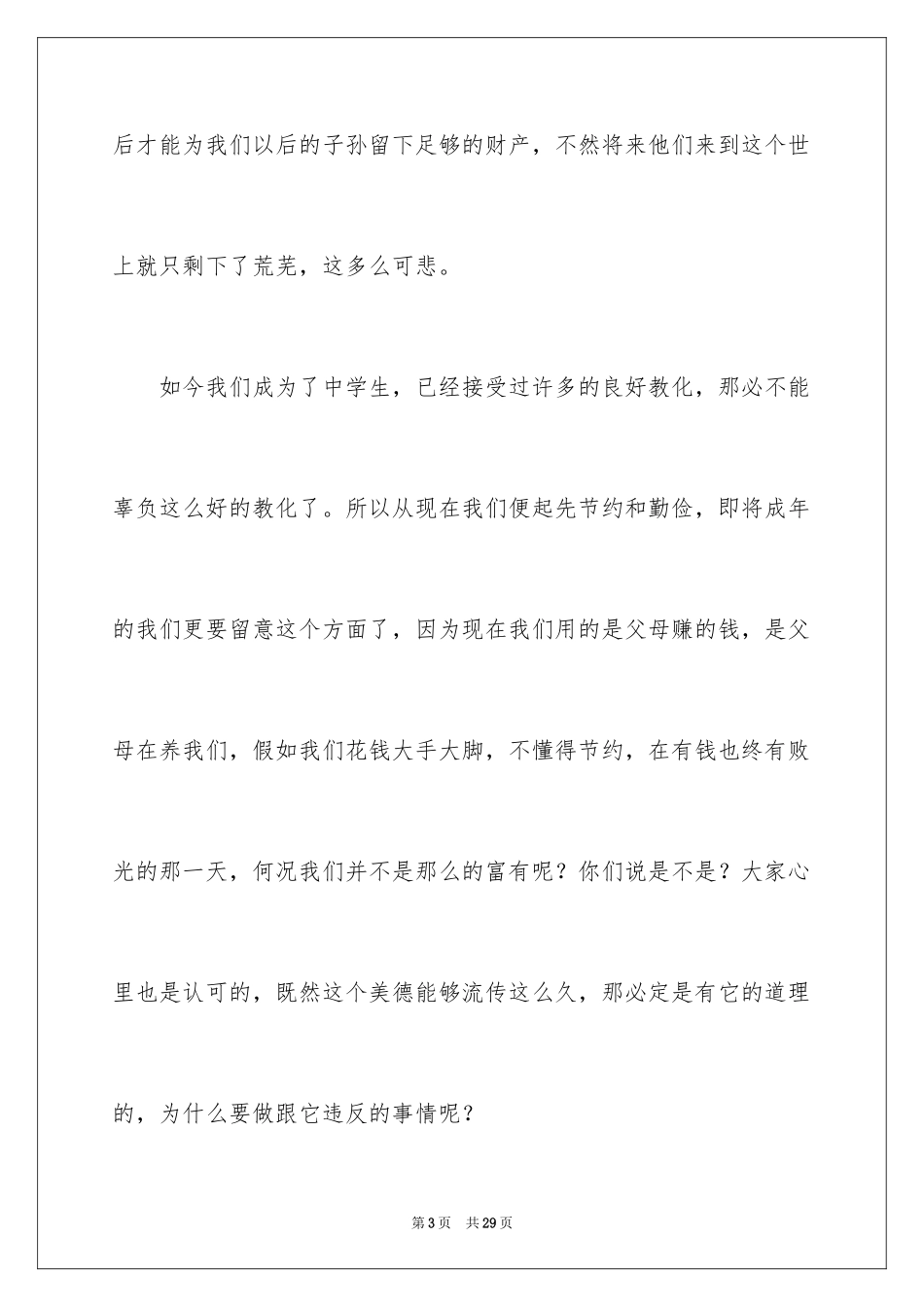 2024勤俭节约演讲稿_254_第3页