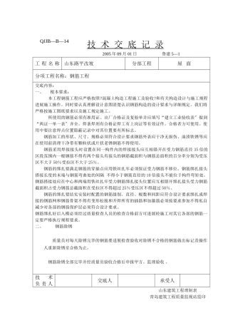 屋面钢筋工程技术交底